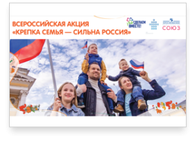 Акция "Крепка семья-сильна Россия" Акция "Крепка семья-сильна Россия".