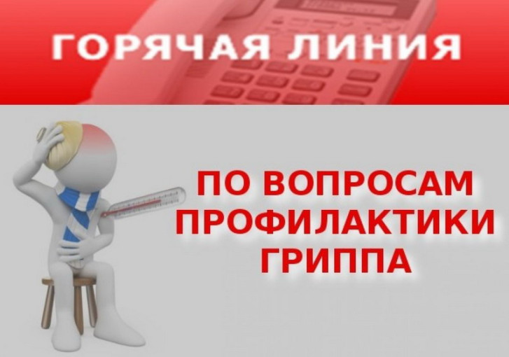 «Горячая линия» по профилактике гриппа и ОРВИ. «Горячая линия» по профилактике гриппа и ОРВИ.