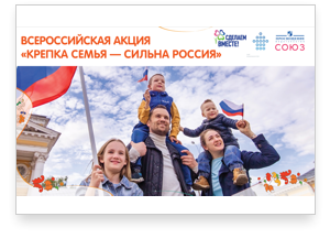 Акция "Крепка семья-сильна Россия" Акция "Крепка семья-сильна Россия".